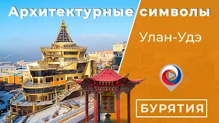 Архитектурные символы Улан-Удэ | Город сибирского барокко и сталинского ампира