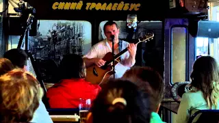 Александр Софронов - Причал (Бард-кафе "Синий Троллейбус", 15.07.2015)