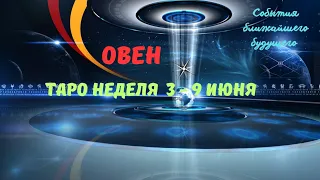 ОВЕН♈️ СОБЫТИЯ БЛИЖАЙШЕГО БУДУЩЕГО 🌈 ТАРО НА НЕДЕЛЮ 3 — 9 ИЮНЯ 2024 🔴РАСКЛАД Tarò Ispirazione