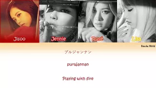 BLACKPINK- Playing with Fire Japanese Lyrics [KAN|ROM|ENG] [COLOR CODED]