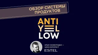 Видеообзор новой системы продуктов ANTI-YELLOW