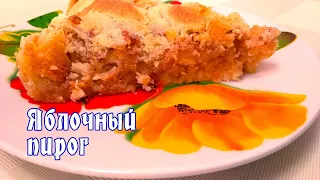 Яблочный пирог в Яблочный Спас. Самый простой песочный пирог с яблоками. Рецепт для ленивых