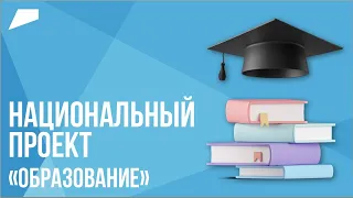 Национальный проект «Образование» // Возможность стать тем, кем хочешь