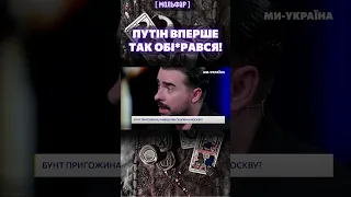 💥 ПУТІНА ВСЬОГО ТРЯСЛО – він уперше так обі*рався! / МОЛЬФАР Макс ГОРДЄЄВ