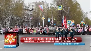 Торжественный Парад 9 мая 2016 года. Северск