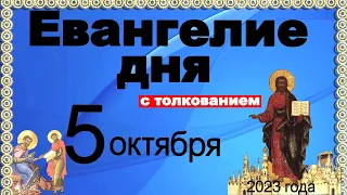 Евангелие дня с толкованием 5 октября 2023 года 90, 120 псалом  Отче наш