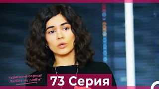 Любит Не Любит 73 Серия (Русский Дубляж)