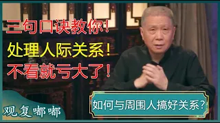 如何与周围人搞好关系？记住这三句口诀，你将受益终生！#马未都 #观复嘟嘟