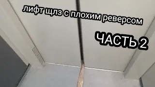 Лифт щлз с плохим реверсом часть 2