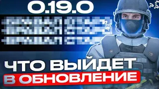 РОЗРОБОТЧИКИ СЛУЧАЙНО ПОКАЗЛИ ЧТО ДОБАВЯТ В ОБНОВЕ 0,19,0!😱 | Standoff 2💜