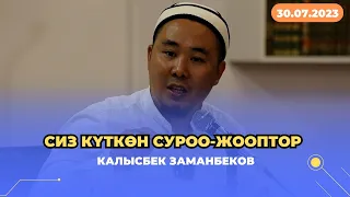 Сиз күткѳн суроо-жооптор | Калысбек Заманбеков | 30.07.2023