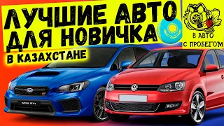 Лучшие и худшие авто для новичка в Казахстане #подкаст