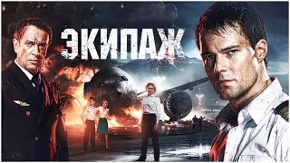 Экипаж [2016] Русский трейлер - римейк Советского фильма-катастрофы