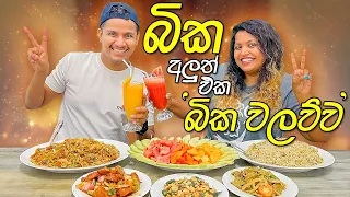 බිකේ ජෝඩු කෑම | බික වලව්ව | BIKA Walawwa | @AshenSenarathna  | Restaurants in Sri Lanka