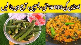 Masala Bhindi Recipe👌| Dahi Bhindi Recipe | Easy Pakistani-Indian Recipe ❣️