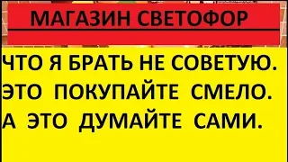 СВЕТОФОР. ЭТО БРАТЬ НЕ СОВЕТУЮ. ЭТО РЕКОМЕНДУЮ КУПИТЬ. А ЭТО НА ВАШЕ УСМОТРЕНИЕ.