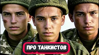 ЛУЧШИЕ  ВОЕННЫЕ  ФИЛЬМЫ О ТАНКИСТАХ  2024 | 9  Русских военных ФИЛЬМОВ ПРО ТАНКИСТОВ