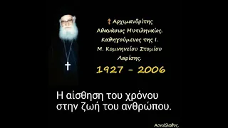 Η αίσθηση του χρόνου στην ζωή του ανθρώπου.