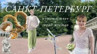 САНКТ-ПЕТЕРБУРГ | много эмоций, красивых мест и впечатлений [ПУТЕШЕСТВЕННИК #2]