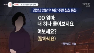 김정남 암살 이후 최초 北 통화…보위부, 전파 방해 총력전 [단독]