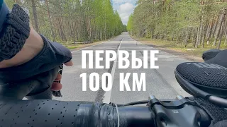 100 КМ НА ВЕЛОСИПЕДЕ БЕЗ ПОДГОТОВКИ. ПРОЕДЕМ ИЛИ НЕТ?