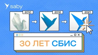 Экосистеме СБИС — 30 лет!