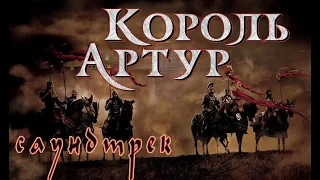 Саундтрек к фильму "Король Артур" (King Arthur)...