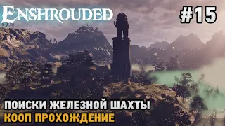 Enshrouded #15 Поиски железной шахты ( кооп прохождение )