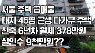 서울 주택 급매물 대지 45평 근생 다가 구 주택 신축 6년 차 월세 378 만원 실 인수 9 천 만원