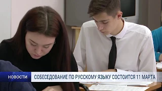 СОБЕСЕДОВАНИЕ ПО РУССКОМУ ЯЗЫКУ СОСТОИТСЯ 11 МАРТА