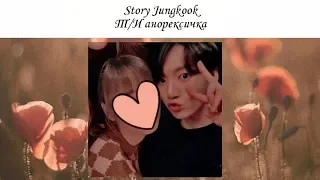 Story Jungkook:Т/И анорексичка