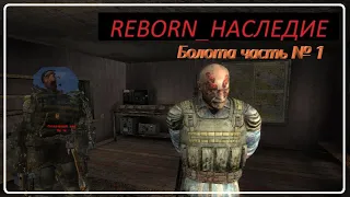 REBORN_НАСЛЕДИЕ # 1