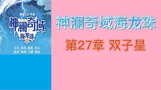 神澜奇域海龙珠 第27章 双子星 第二部 神瀾奇域海龍珠 斗羅大陸5 後傳 唐家三少小说 宇宙小说