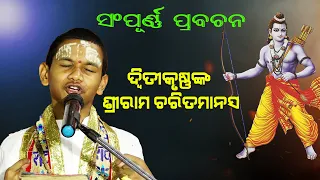 କୁନି ପ୍ରବଚକଙ୍କ ଶ୍ରୀରାମ ଚରିତ ମାନସ ||Kuni prabachaka Nka Sriram Charita Manasa |Sampurna Prabachana