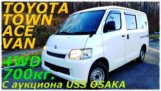 TOYOTA TOWN ACE VAN, 4WD, GL, 700 кг., Грузо-пассажир с аукциона USS OSAKA уже во Владивостоке