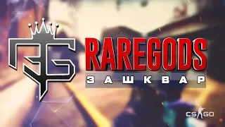 RAREGODS - КОМАНДА ЧИТЕРОВ/СПАЛИЛИСЬ НА КВАЛАХ MSI MGA 2019 CIS/HLTV.ORG