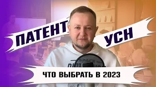 УСН или ПАТЕНТ для ИП: что выгоднее для ИП в 2023 году? Можно ли совмещать патент и упрощенку?