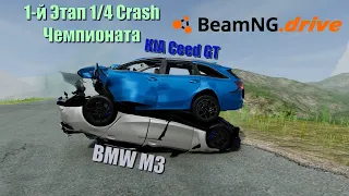 KIA Ceed GT VS BMW M3 G81 1/4 Crash Чемпионата BeamNG 1-й Этап