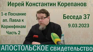 Апостольское свидетельство. Беседа 37. Иерей Константин Корепанов (09.03.2023)