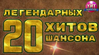 20 Легендарных Хитов Шансона