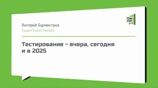 #QA, Валерий Бурмистров, Тестирование - вчера, сегодня и в 2025