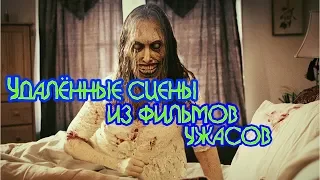 Удалённые сцены из фильмов ужасов ►Fint᧫