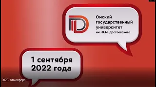 1 сентября 2022 года. ОмГУ ВМЕСТЕ!