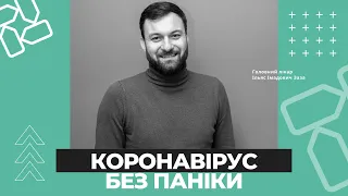 Як не боятись коронавірусу та зберігати спокій