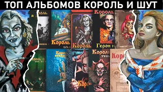 ТОП КОРОЛЬ И ШУТ. Какой альбом самый влиятельный