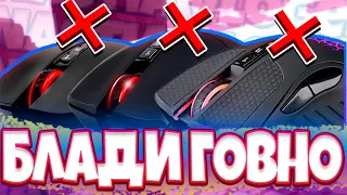 ПОЧЕМУ МЫШКИ БЛАДИ ГОВНО?! КАК Я ОТНОШУСЬ К МЫШКАМ БЛАДИ?!