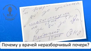 Почему у врачей неразборчивый почерк? Рассказывает сам врач