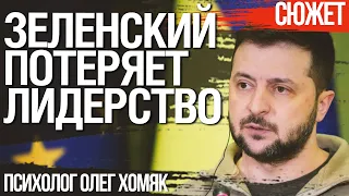 Президент Зеленский рискует потерять лидерство. Политический психолог Олег Хомяк