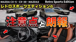 【マツダ】レトロスポーツエディションの注意点5選&朗報3選！【CX-5 CX-30 MAZDA3】