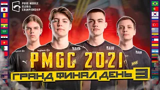 [RU] ГРАНД ФИНАЛ PMGC 2021 | ДЕНЬ 3 - PUBG MOBILE Global Championship | PMCE